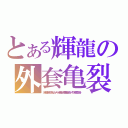 とある輝龍の外套亀裂（自分達が保ってきたりしたイメージが崩れさった瞬間を曝し合う、トラウマを皆で話し合う）