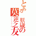 とある張朕崴の莫逆之友（フレンドシップ）