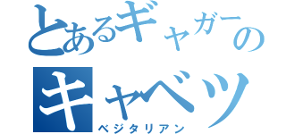 とあるギャガーのキャベツ好き（ベジタリアン）