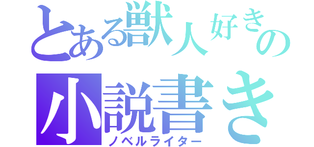 とある獣人好きの小説書き（ノベルライター）