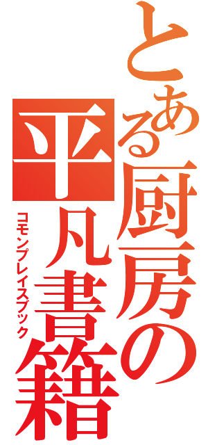 とある厨房の平凡書籍（コモンプレイスブック）