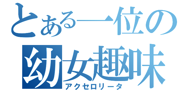 とある一位の幼女趣味（アクセロリータ）