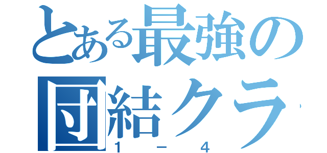 とある最強の団結クラス（１－４）