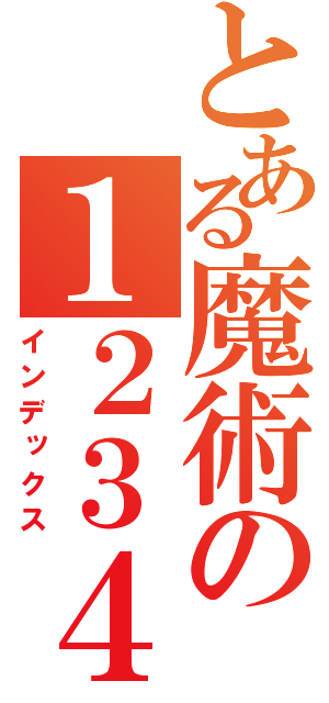 とある魔術の１２３４５６７８９１０（インデックス）