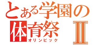 とある学園の体育祭Ⅱ（オリンピック）