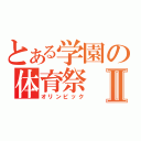 とある学園の体育祭Ⅱ（オリンピック）