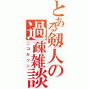 とある剱人の過疎雑談（ニコルソン）