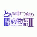 とある中二病の闘病物語Ⅱ（なぜオレはカッコイイんだ）