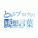 とあるブログの感想言葉（コメントください）