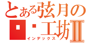 とある弦月の编织工坊Ⅱ（インデックス）