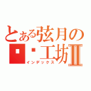 とある弦月の编织工坊Ⅱ（インデックス）