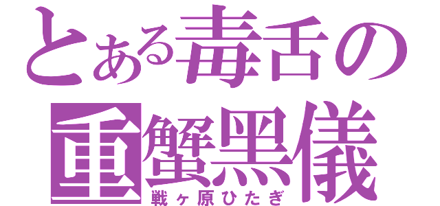 とある毒舌の重蟹黑儀（戦ヶ原ひたぎ）