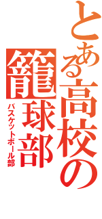 とある高校の籠球部（バスケットボール部）