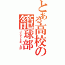 とある高校の籠球部（バスケットボール部）