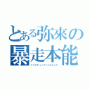 とある弥來の暴走本能（ドミスティックバイオレンス）