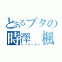 とあるブタの時澤 楓（ウーケールー）