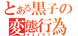 とある黒子の変態行為（オネエサマ）