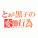 とある黒子の変態行為（オネエサマ）