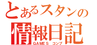 とあるスタンの情報日記（ＧＡＭＥＳ　コンプ）