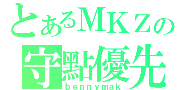 とあるＭＫＺの守點優先（ｂｅｎｎｙｍａｋ）