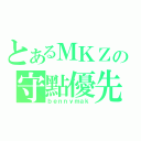 とあるＭＫＺの守點優先（ｂｅｎｎｙｍａｋ）