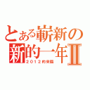 とある嶄新の新的一年Ⅱ（２０１２的來臨）