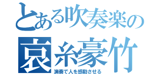 とある吹奏楽の哀糸豪竹（演奏で人を感動させる）