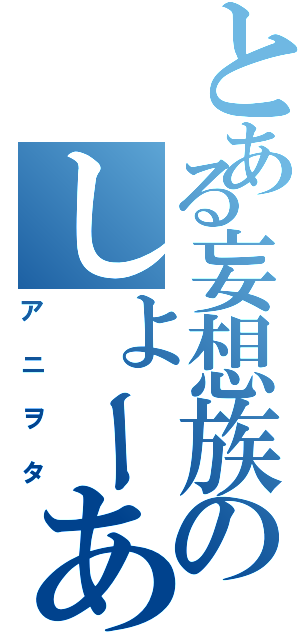 とある妄想族のしょーあ（アニヲタ）