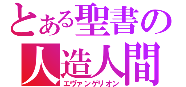 とある聖書の人造人間（エヴァンゲリオン）