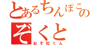 とあるちんぽこのぞくと（おそ松くん）