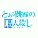 とある跳躍の暇人殺し（ヒマジンブレイカー）