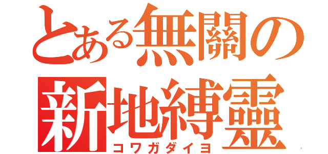 とある無關の新地縛靈（コワガダイヨ）