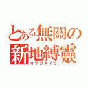 とある無關の新地縛靈（コワガダイヨ）