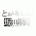 とある茶もふの坂田銀時放送（ゆっくりシテッテネ）