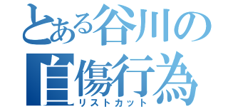 とある谷川の自傷行為（リストカット）