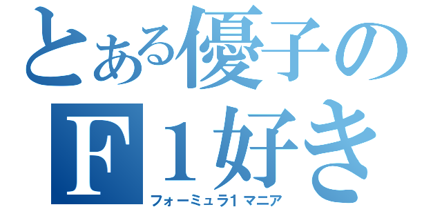 とある優子のＦ１好き（フォーミュラ１マニア）