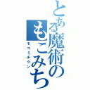 とある魔術のもこみち（モコミチクン）