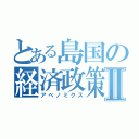 とある島国の経済政策Ⅱ（アベノミクス）