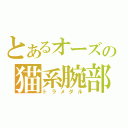 とあるオーズの猫系腕部（トラメダル）