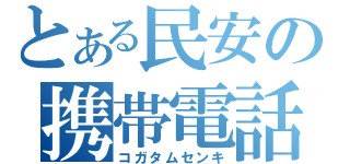 とある民安の携帯電話（コガタムセンキ）