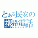 とある民安の携帯電話（コガタムセンキ）