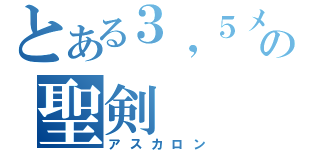 とある３，５メートルの聖剣（アスカロン）