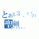 とある３，５メートルの聖剣（アスカロン）