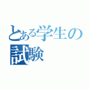 とある学生の試験（）