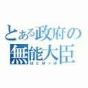 とある政府の無能大臣（はとぽっぽ）