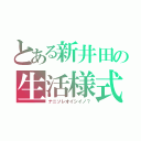 とある新井田の生活様式（ナニソレオイシイノ？）