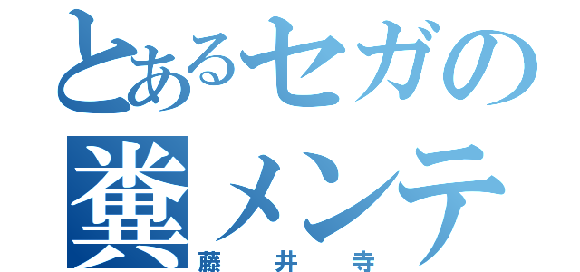 とあるセガの糞メンテ（藤井寺）