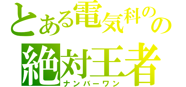 とある電気科のの絶対王者（ナンバーワン）