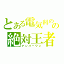 とある電気科のの絶対王者（ナンバーワン）