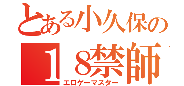 とある小久保の１８禁師匠（エロゲーマスター）